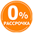 Рассрочка